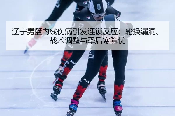 liao-ning-nan-lan-nei-xian-shang-bing-yin-fa-lian-suo-fan-ying-lun-huan-lou-dong-zhan-shu-tiao-zheng-yu-ji-hou-sai-yin-2-524.jpg